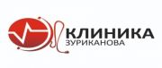 Зұриқанов клиникасы