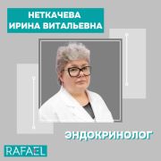 Неткачева Ирина Витальевна